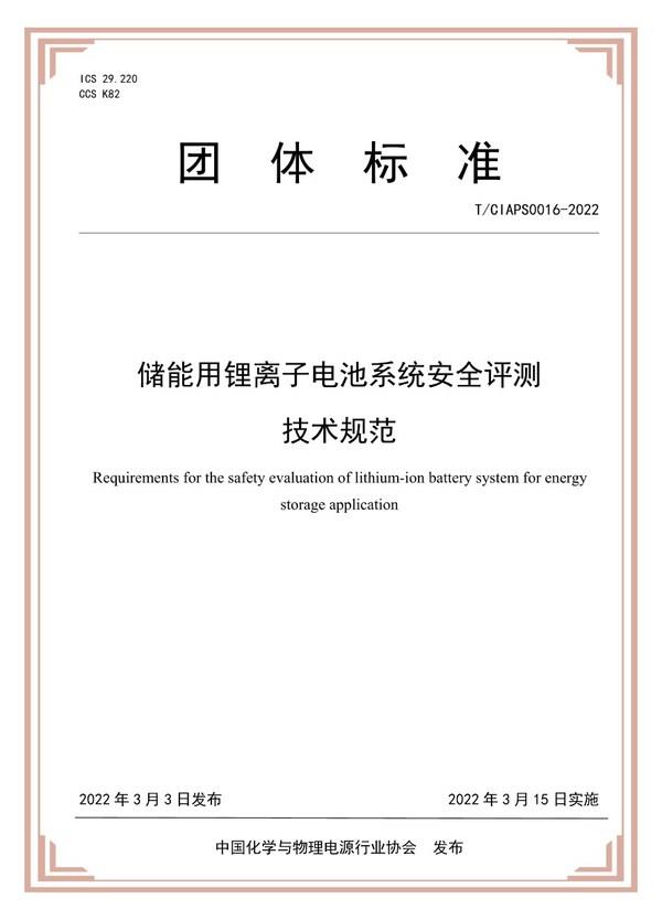 储能用锂电池安全评测技术规范团体标准正式实施